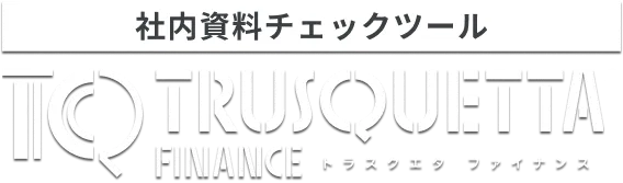 表現チェックツール トラスクエタ ファイナンス