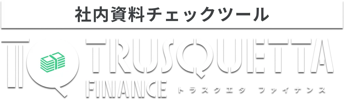 表現チェックツール トラスクエタ ファイナンス